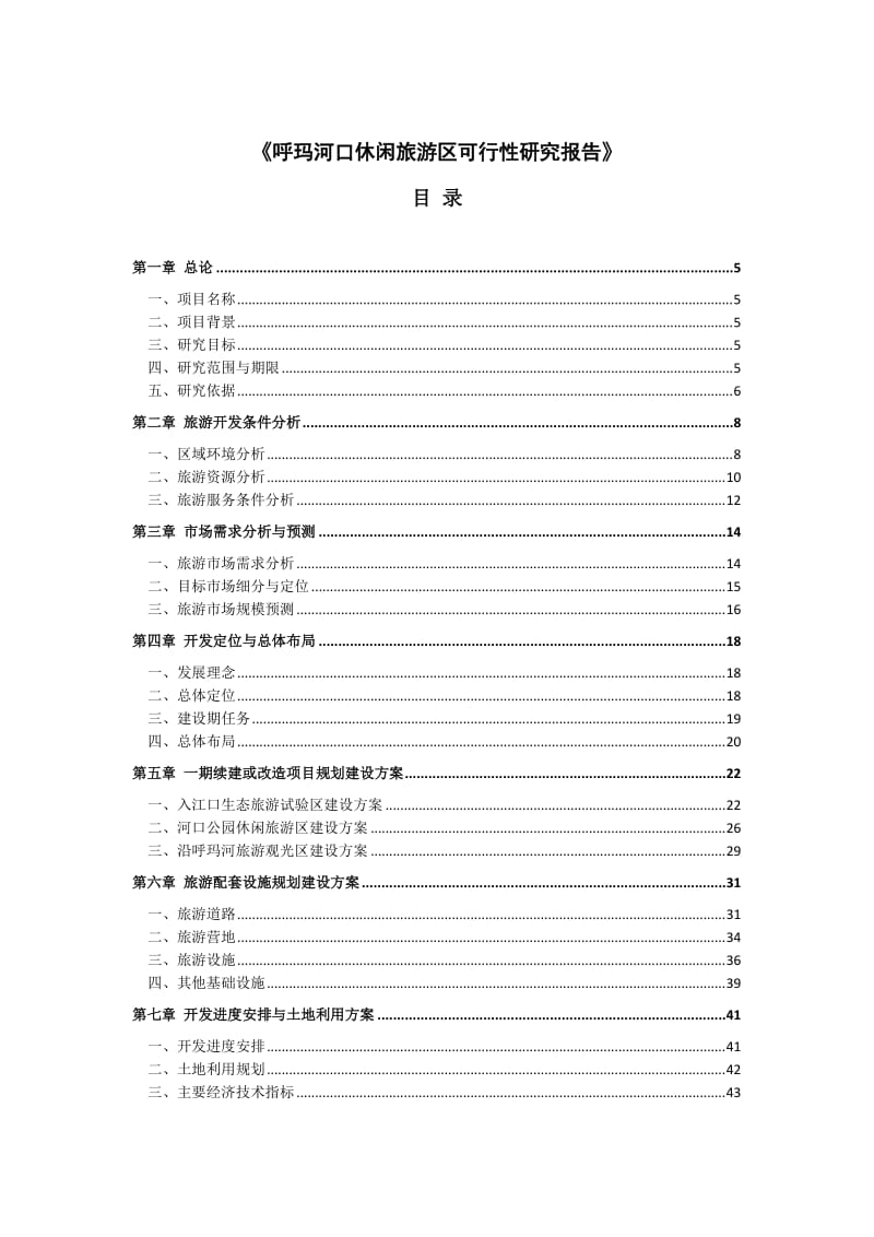 休闲旅游区建设项目可行性研究报告 (3).doc_第1页