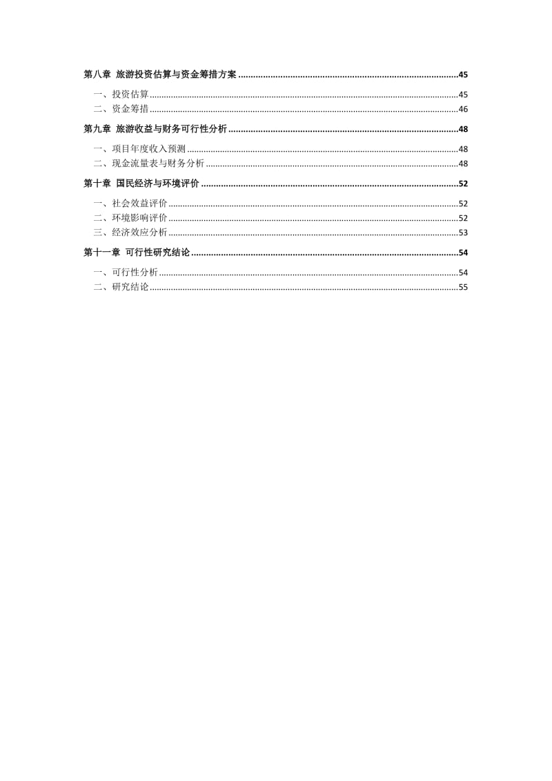 休闲旅游区建设项目可行性研究报告 (3).doc_第2页