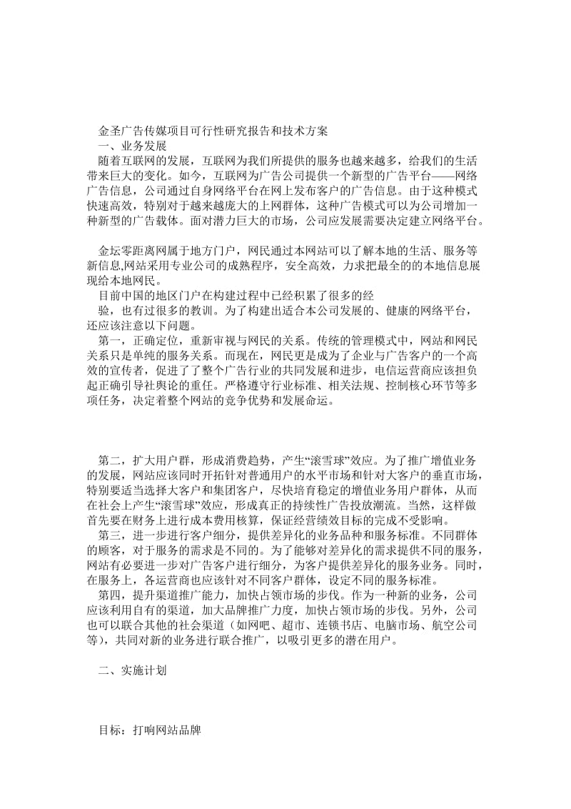 ICP经营许可证项目可行性研究报告和技术方案.doc_第1页