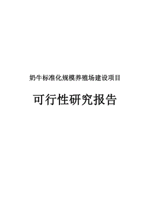 哈尔滨市宏有牧业有限责任公司奶牛标准化规模养殖场建设项目可行性研究报告.doc