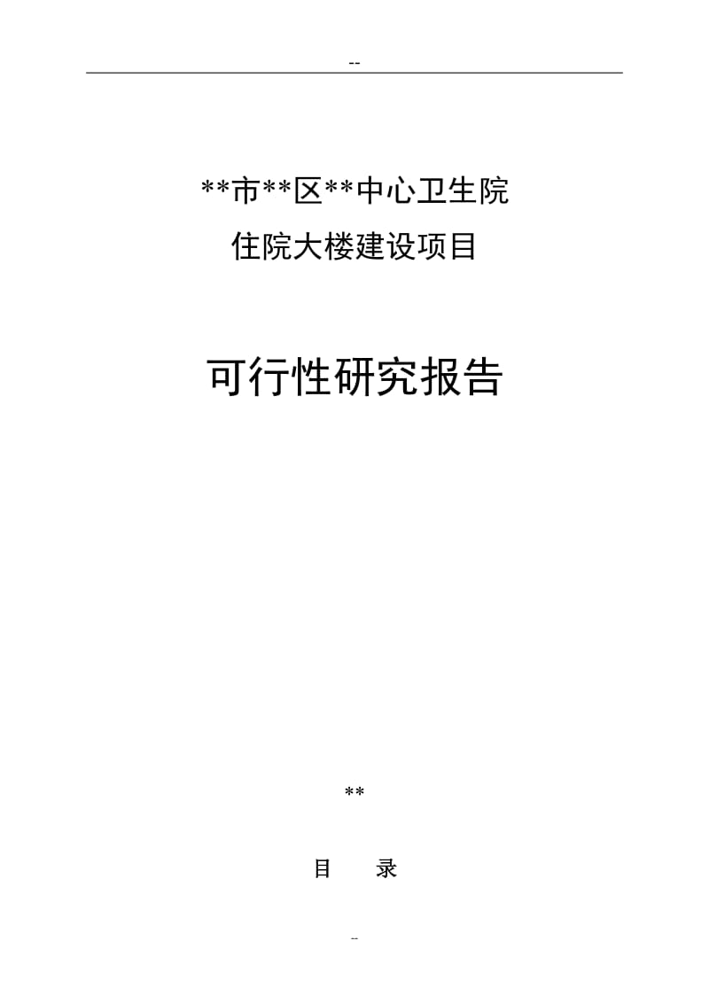 xx市区中心卫生院住院大楼建设项目的可行性研究报告书.doc_第1页