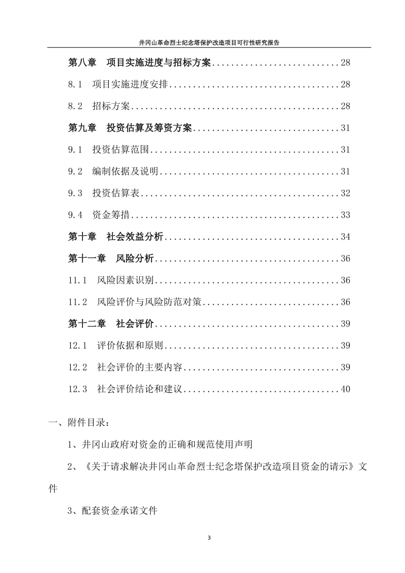 井冈山革命烈士纪念塔保护改造项目可行性研究报告 (2).doc_第3页