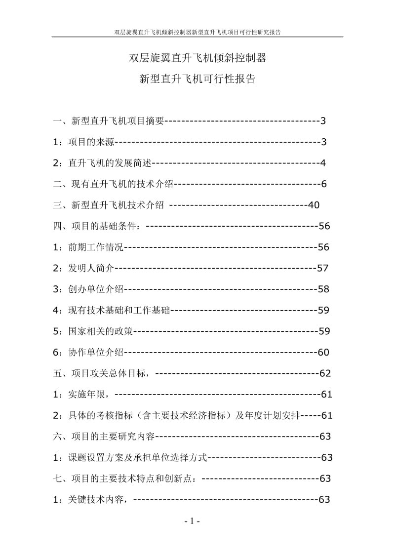 双层旋翼直升飞机倾斜控制器新型直升飞机项目可行性研究报告.doc_第1页