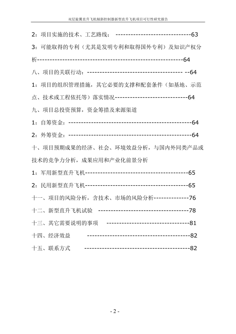 双层旋翼直升飞机倾斜控制器新型直升飞机项目可行性研究报告.doc_第2页