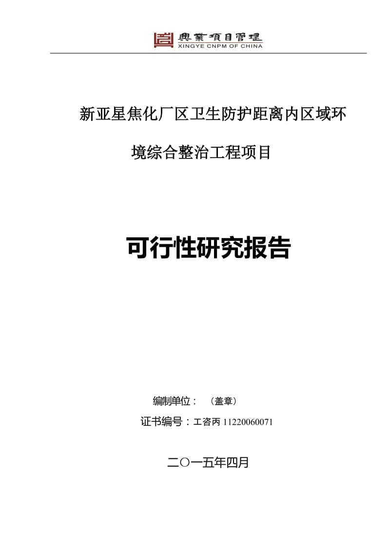 焦化厂区卫生防护距离内区域环境综合整治工程项目可行性研究报告.doc_第1页