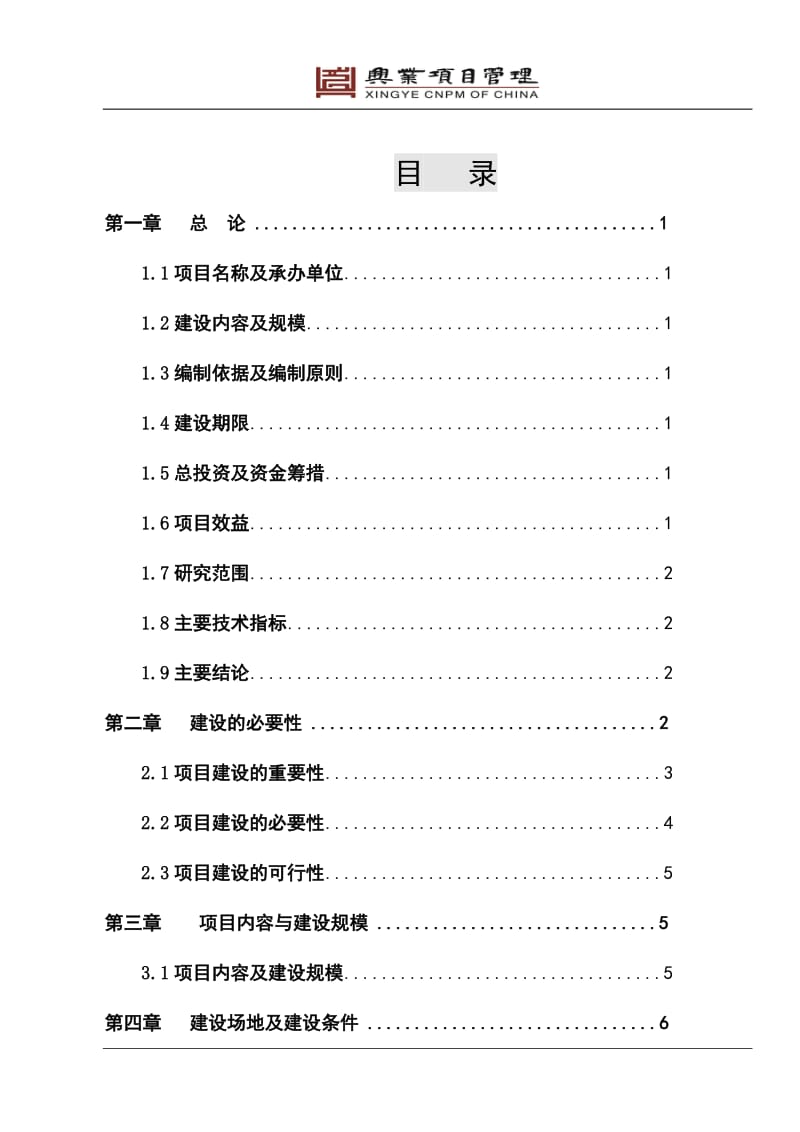 焦化厂区卫生防护距离内区域环境综合整治工程项目可行性研究报告.doc_第2页