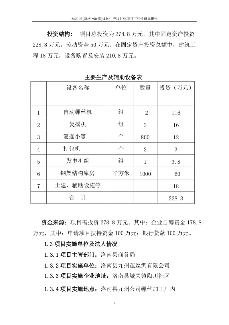 2400绪（新增800绪）缫丝生产线扩建项目可行性研究报告.doc_第3页