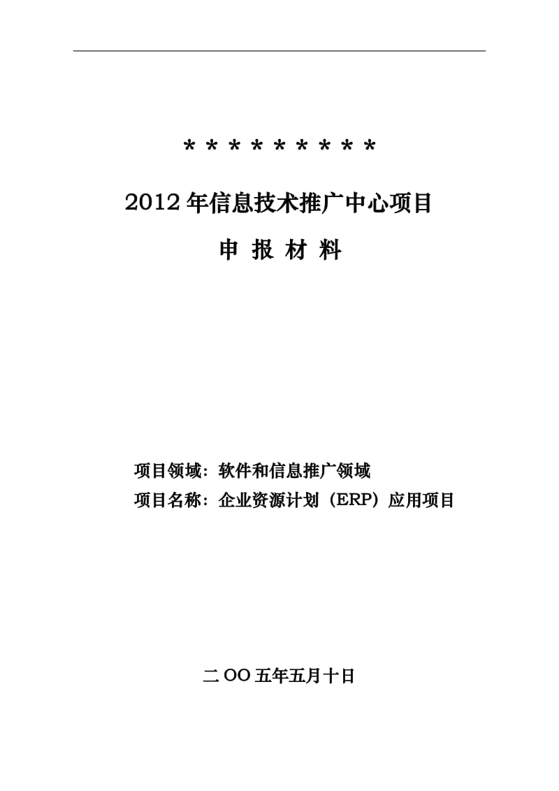 信息技术推广中心项目可行性研究报告.doc_第1页