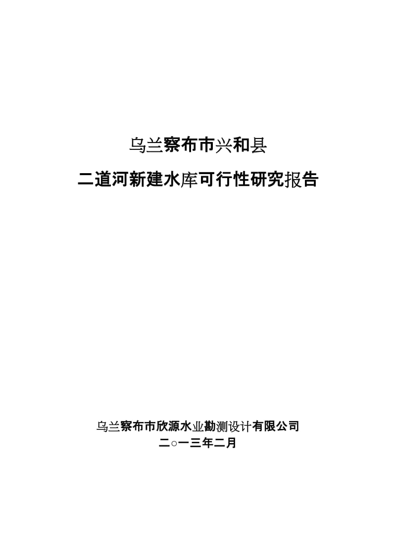 内蒙某水库可行性研究报告.doc_第1页