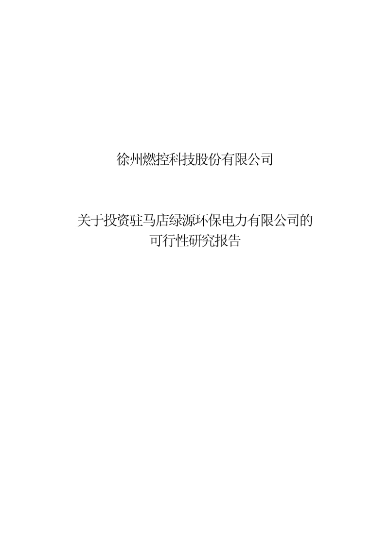 燃控科技：关于投资驻马店绿源环保电力有限公司的可行性研究报告 2011.pdf_第1页