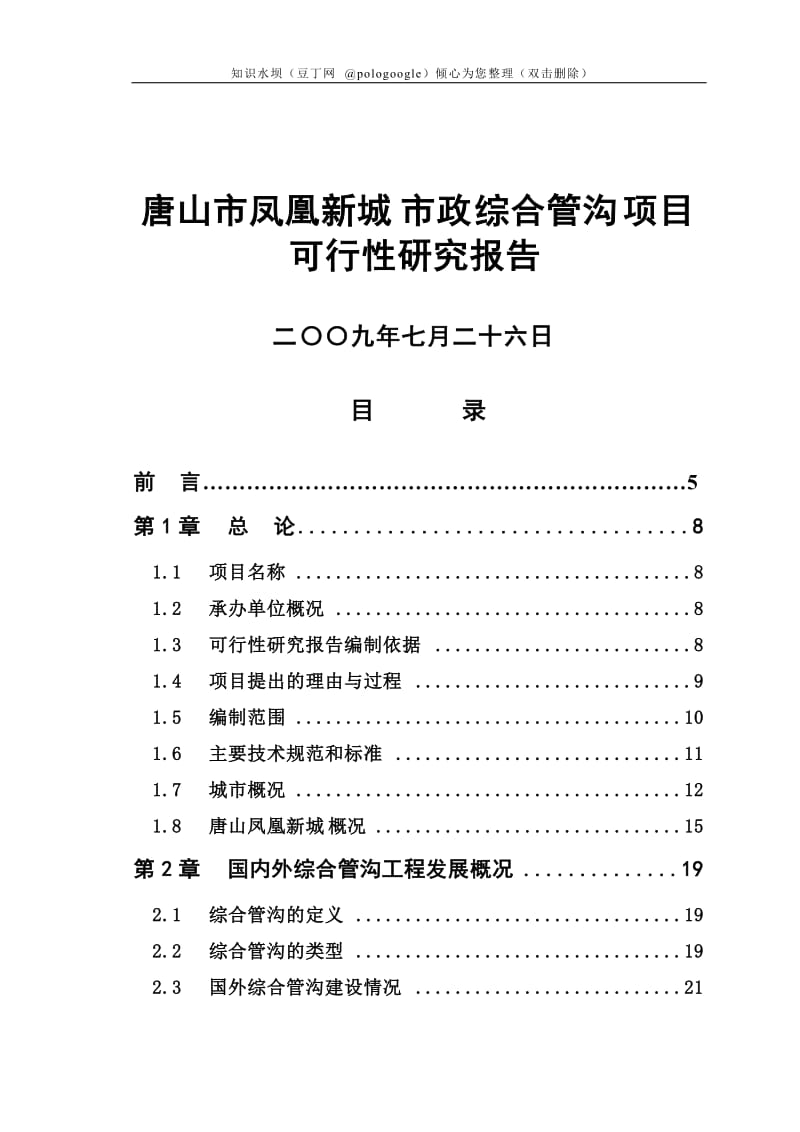 唐山市凤凰新城市政综合管沟项目可行性研究报告 (3).doc_第1页