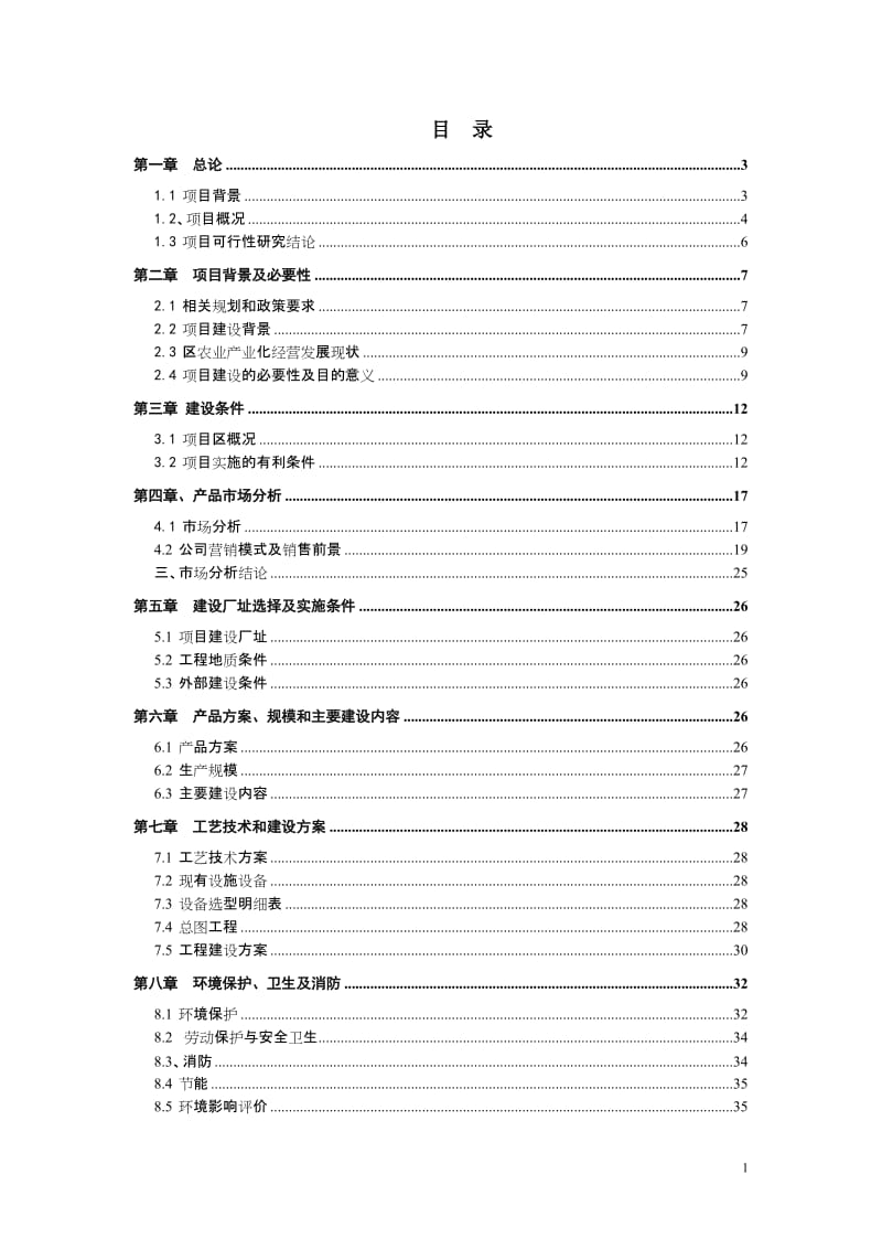 牛羊肉项目可行性研究报告1_(自动保存的).docx_第1页