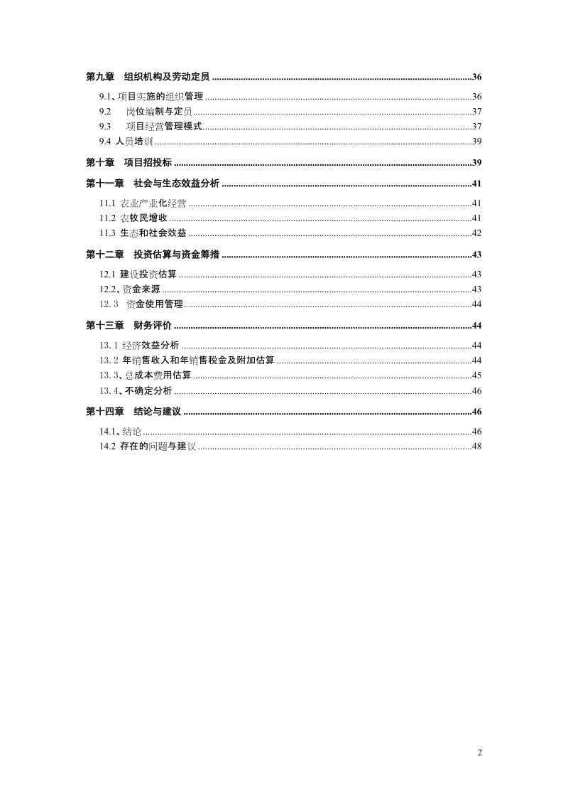 牛羊肉项目可行性研究报告1_(自动保存的).docx_第2页