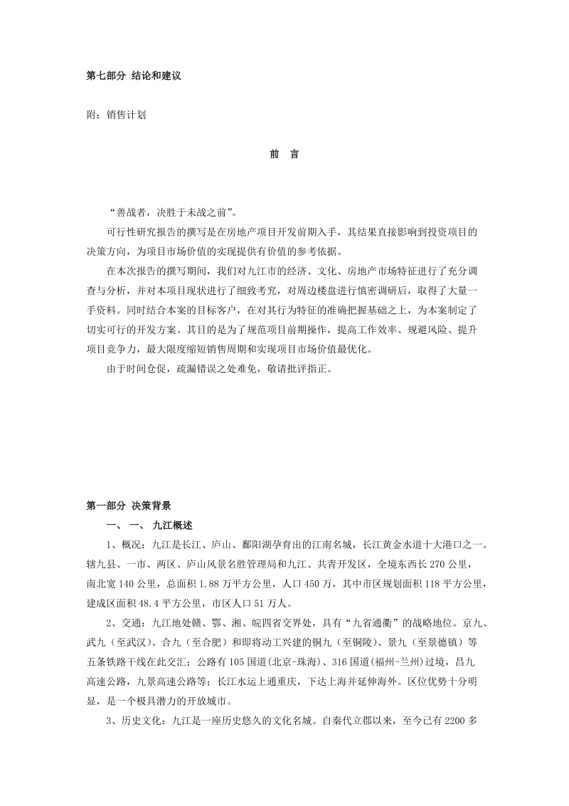 可研报告-九江香榭丽舍可行性研究报告38029.doc_第2页