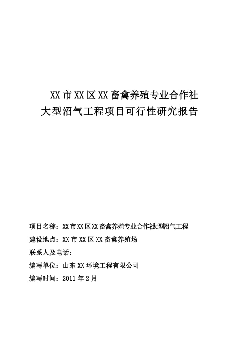 畜禽养殖专业合作社大型沼气工程可行性研究报告.doc_第1页