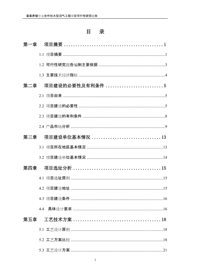 畜禽养殖专业合作社大型沼气工程可行性研究报告.doc_第2页