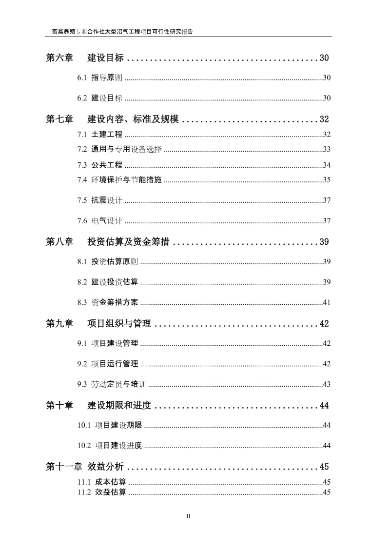 畜禽养殖专业合作社大型沼气工程可行性研究报告.doc_第3页