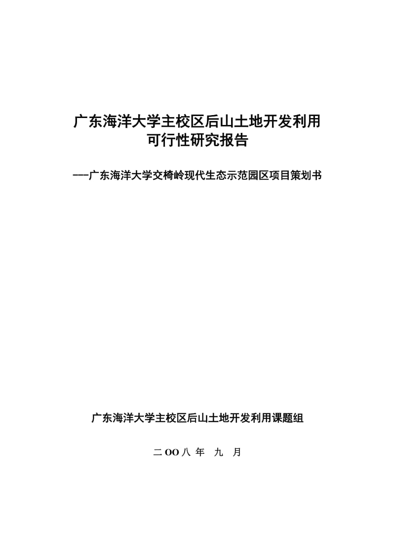 广东海洋大学主校区后山土地开发利用可行性研究报告.doc_第1页