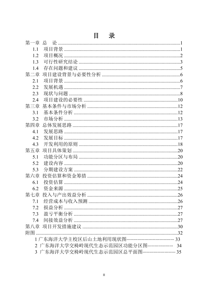 广东海洋大学主校区后山土地开发利用可行性研究报告.doc_第3页