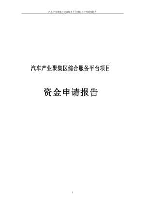 汽车产业聚集区综合服务平台项目可行性研究报告代项目建议书.doc