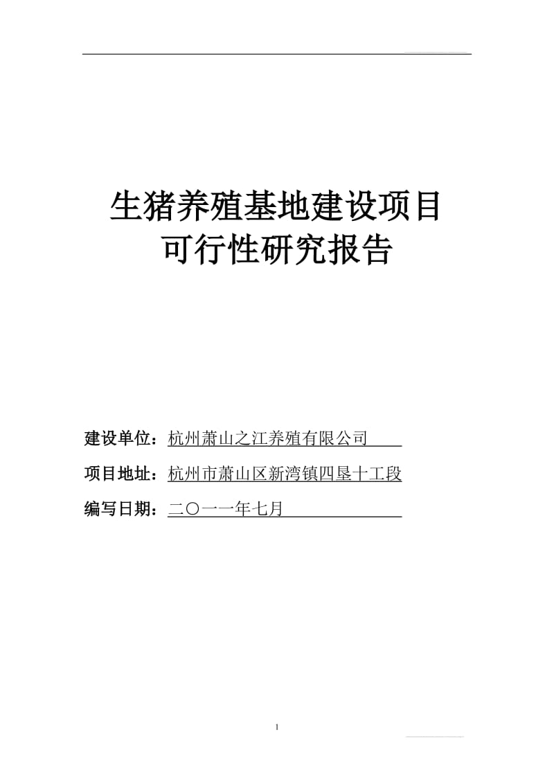 生猪养殖基地建设项目可行性研究报告1.doc_第1页