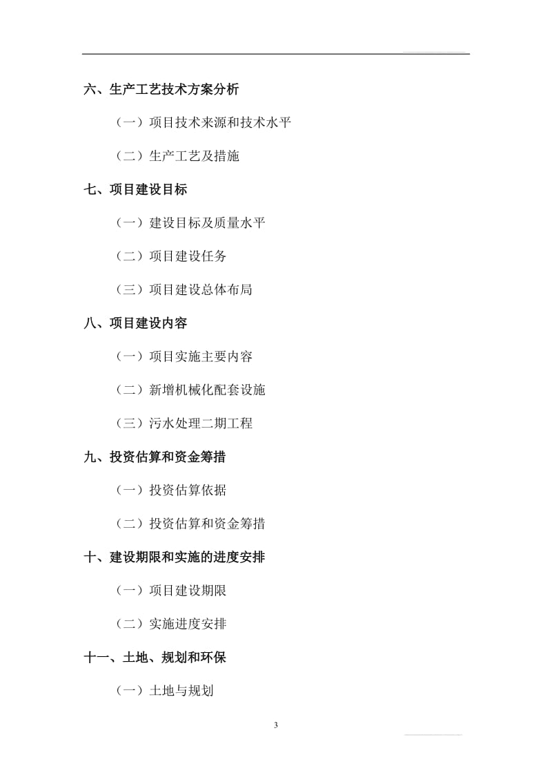 生猪养殖基地建设项目可行性研究报告1.doc_第3页