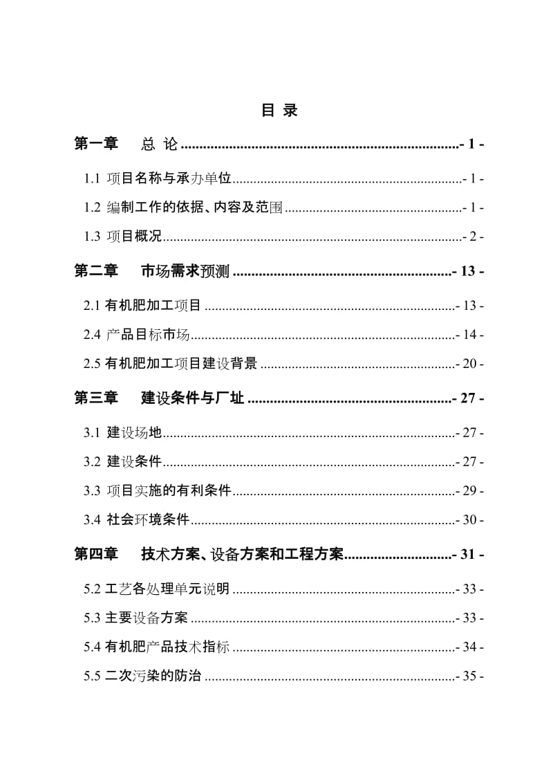 年产30万吨有机肥加工项目可行性研究报告.doc_第1页