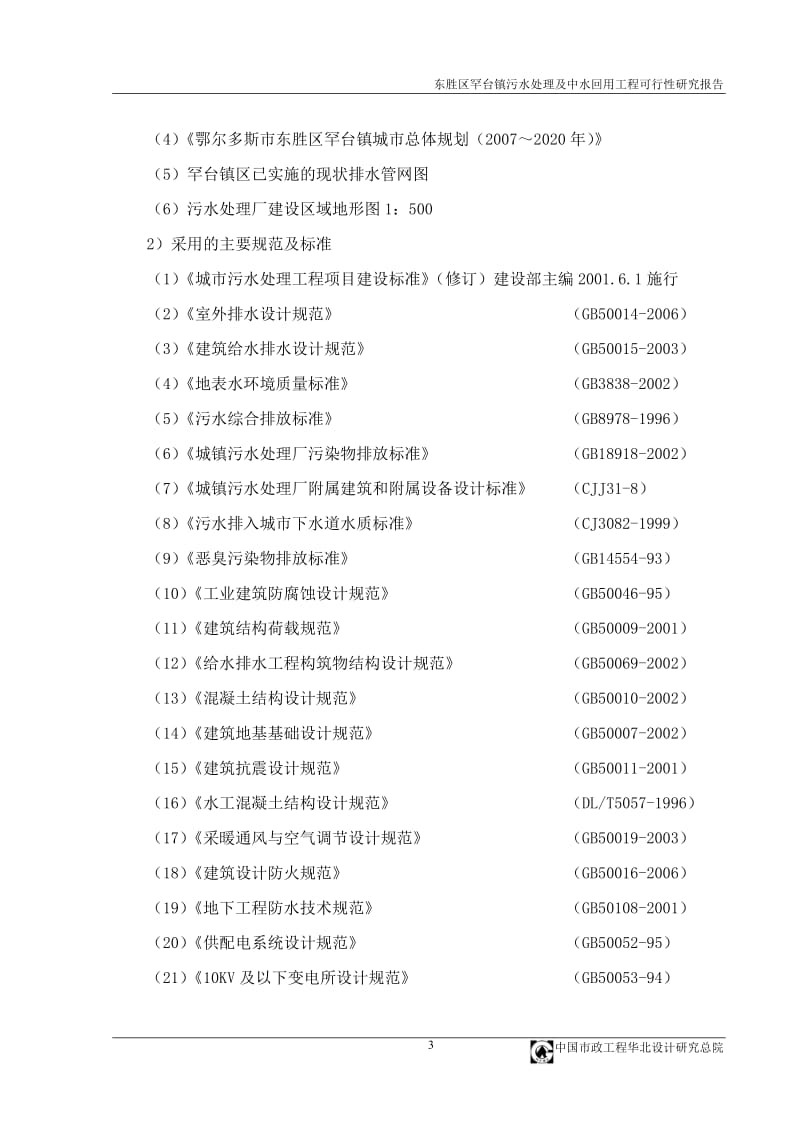 污水处理及中水回用工程可行性研究报告.doc_第3页