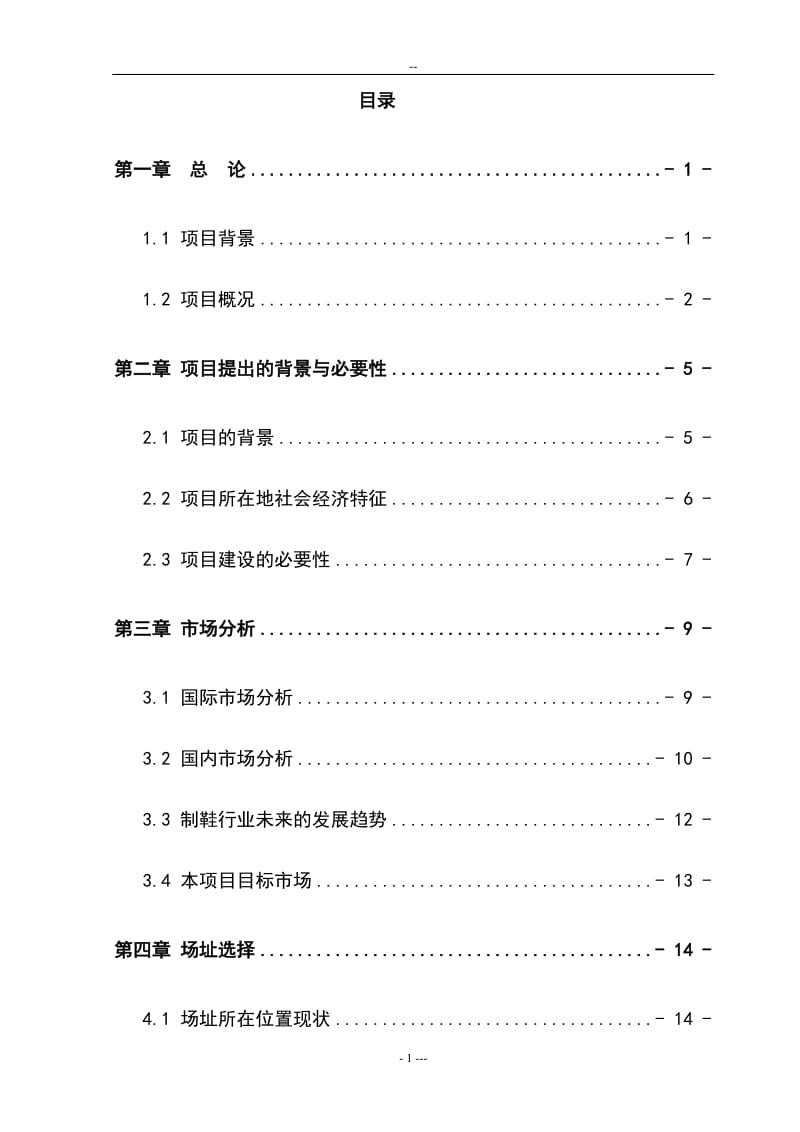 产300万双皮鞋基地建设项目可行性研究报告 (3).doc_第1页