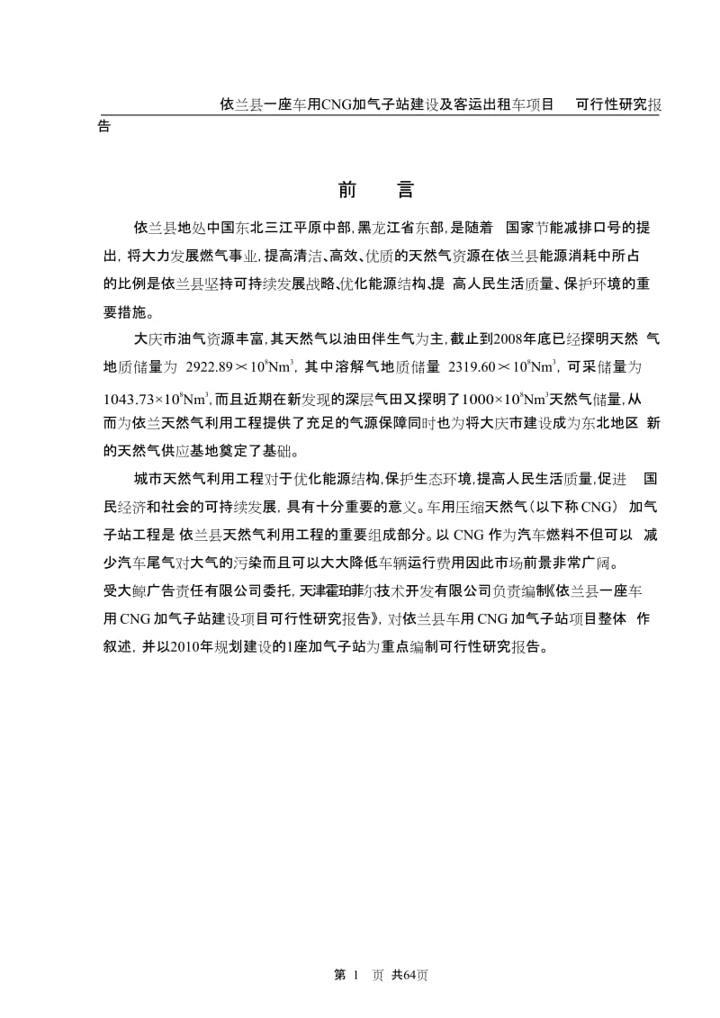 依兰县车用CNG加气子站建设项目可行性研究报告.doc_第1页