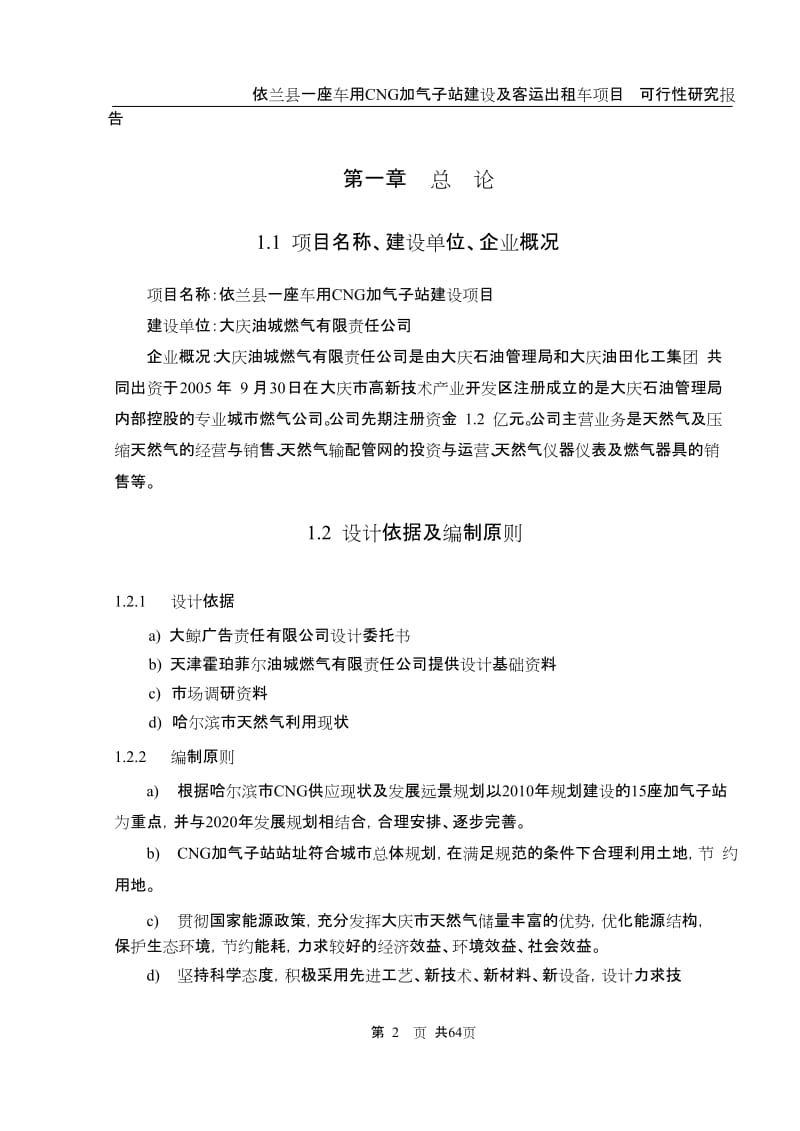 依兰县车用CNG加气子站建设项目可行性研究报告.doc_第2页