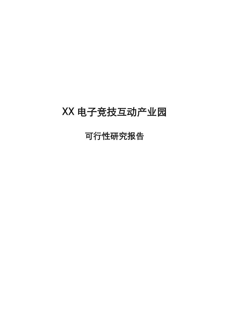 某电子竞技互动产业园建设项目可行性研究报告.doc_第1页