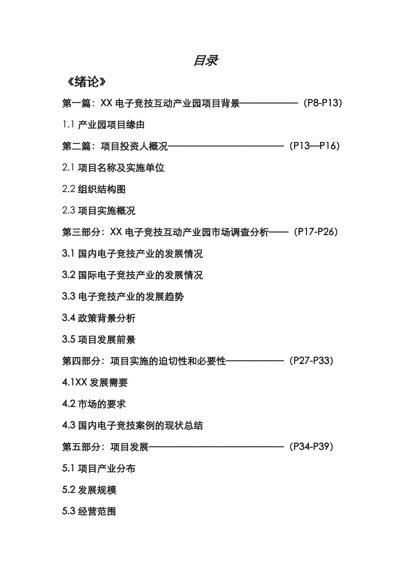 某电子竞技互动产业园建设项目可行性研究报告.doc_第2页