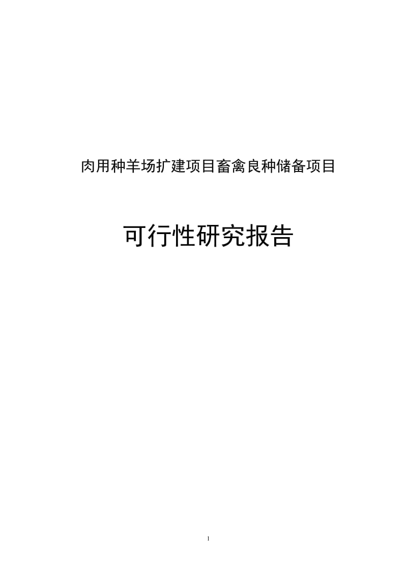 肉用种羊场扩建项目畜禽良种储备项目可行性研究报告.doc_第1页