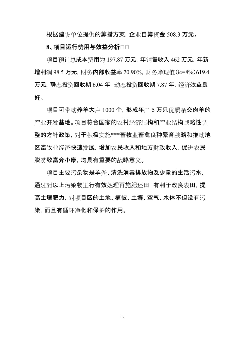 肉用种羊场扩建项目畜禽良种储备项目可行性研究报告.doc_第3页