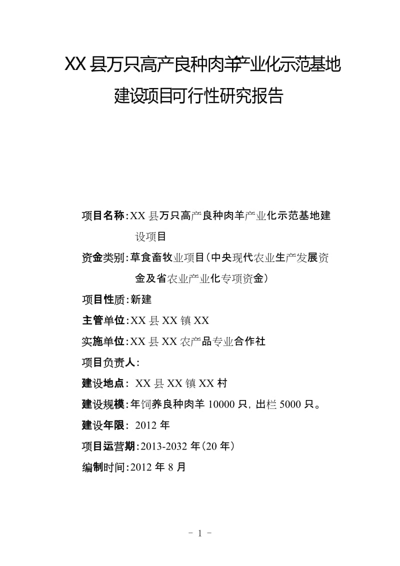 万只高产良种肉羊产业化示范基地建设项目可行性研究报告.doc_第1页