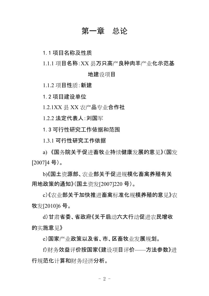 万只高产良种肉羊产业化示范基地建设项目可行性研究报告.doc_第2页