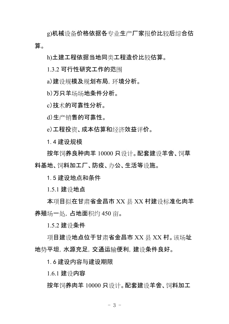 万只高产良种肉羊产业化示范基地建设项目可行性研究报告.doc_第3页