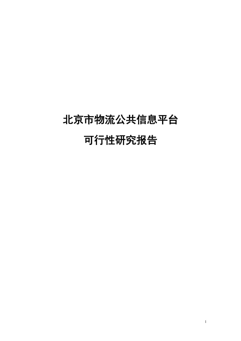 北京物流公共信息平台建设项目可行性研究报告.doc_第1页