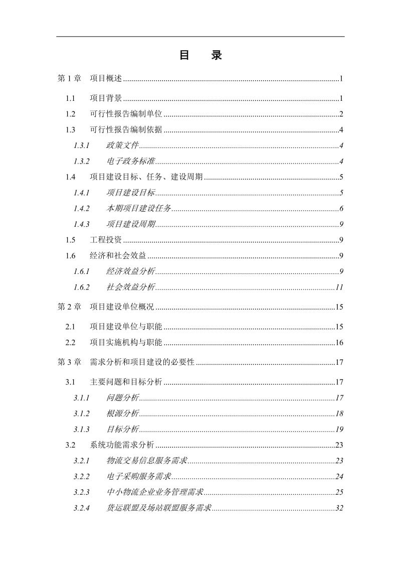 北京物流公共信息平台建设项目可行性研究报告.doc_第2页