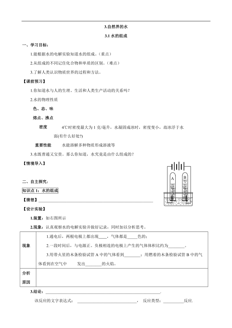 人教版初中化学导学案：3.1水的组成.doc_第1页