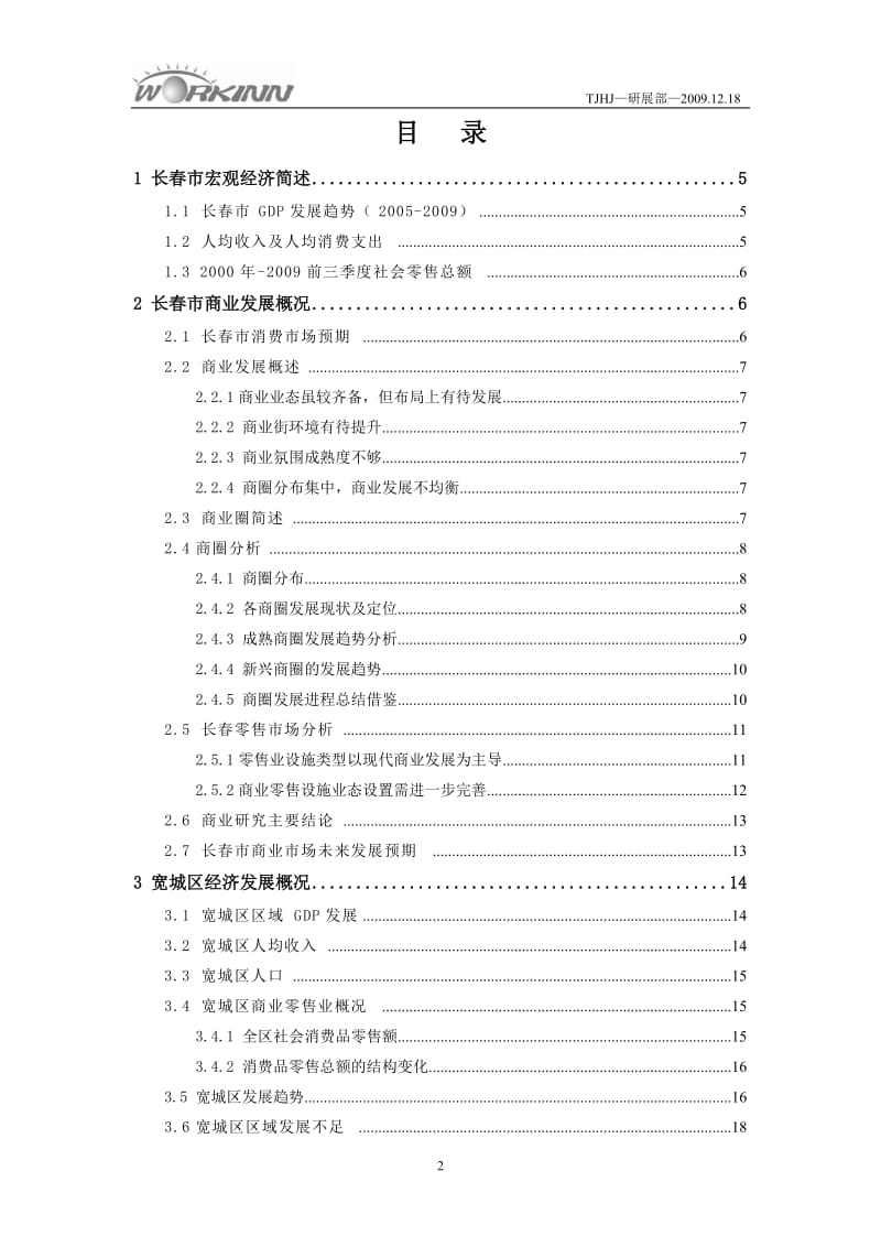 长春证大光明城四期商业研究可行性报告(doc 47).doc_第3页