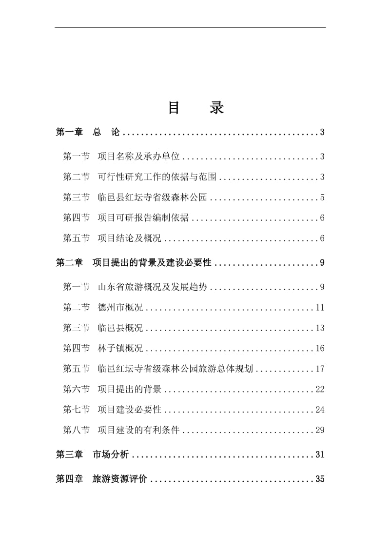 红坛寺省级森林公园建设项目可行性研究报告.doc_第1页