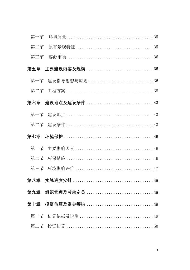 红坛寺省级森林公园建设项目可行性研究报告.doc_第2页