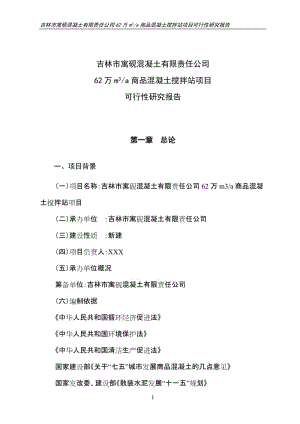 XX混凝土公司62万m3a商品混凝土搅拌站项目可行性研究报告 (4).doc