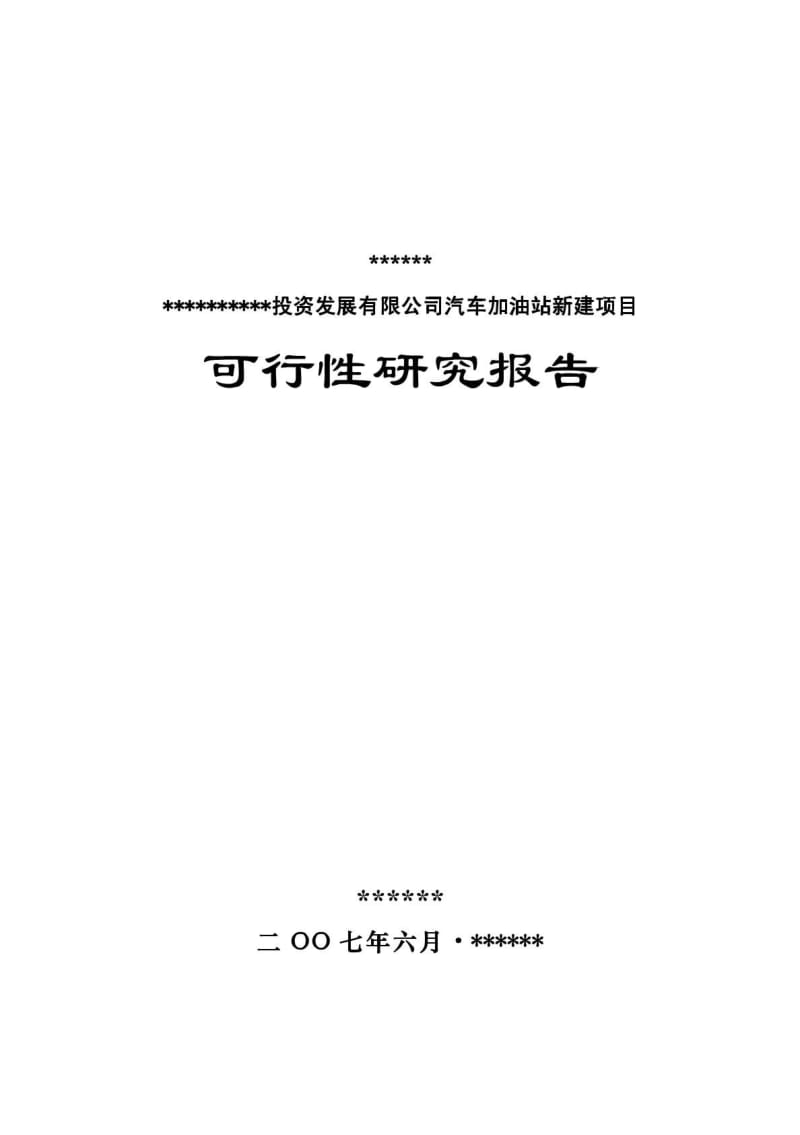 汽车加油站新建项目可行性研究报告.pdf_第1页