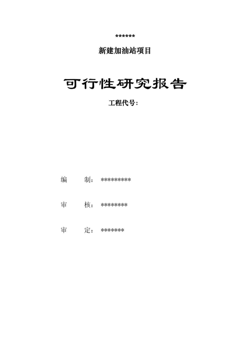 汽车加油站新建项目可行性研究报告.pdf_第2页