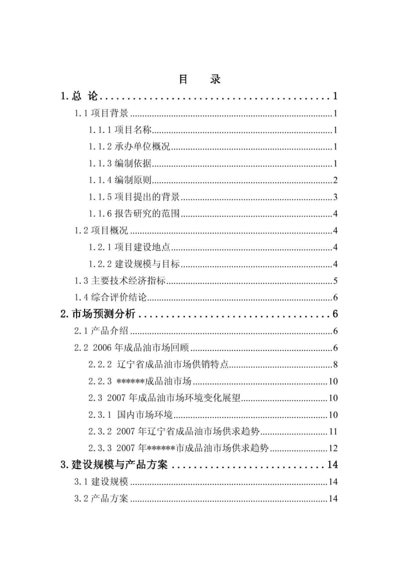 汽车加油站新建项目可行性研究报告.pdf_第3页