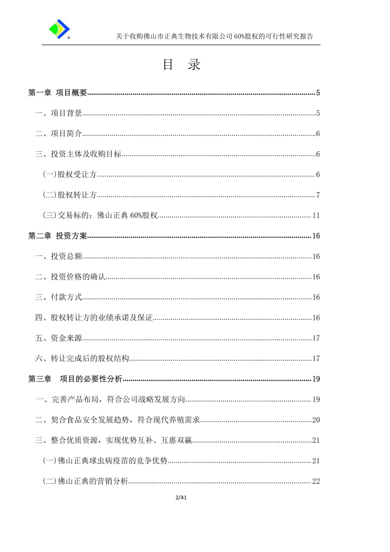 大华农：关于收购佛山市正典生物技术有限公司60%股权的可行性研究报告.pdf_第2页