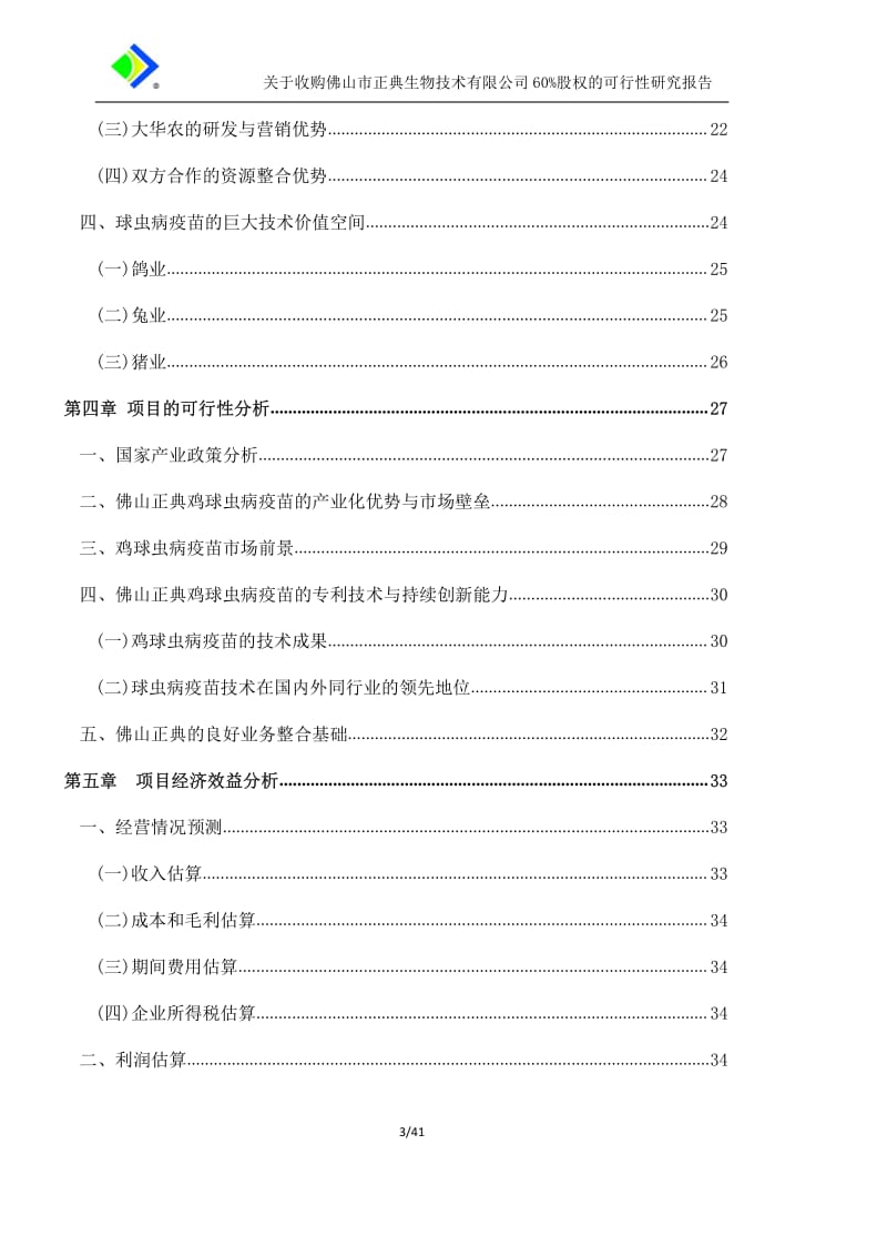 大华农：关于收购佛山市正典生物技术有限公司60%股权的可行性研究报告.pdf_第3页